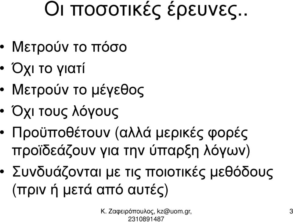 τους λόγους Προϋποθέτουν (αλλά µερικές φορές