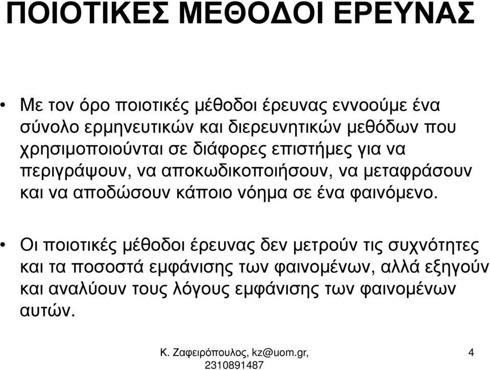 µεταφράσουν και να αποδώσουν κάποιο νόηµα σε ένα φαινόµενο.