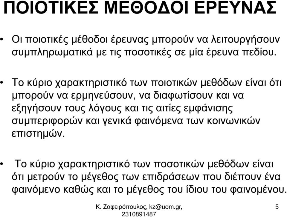Το κύριο χαρακτηριστικό των ποιοτικών µεθόδων είναι ότι µπορούν να ερµηνεύσουν, να διαφωτίσουν και να εξηγήσουν τους λόγους