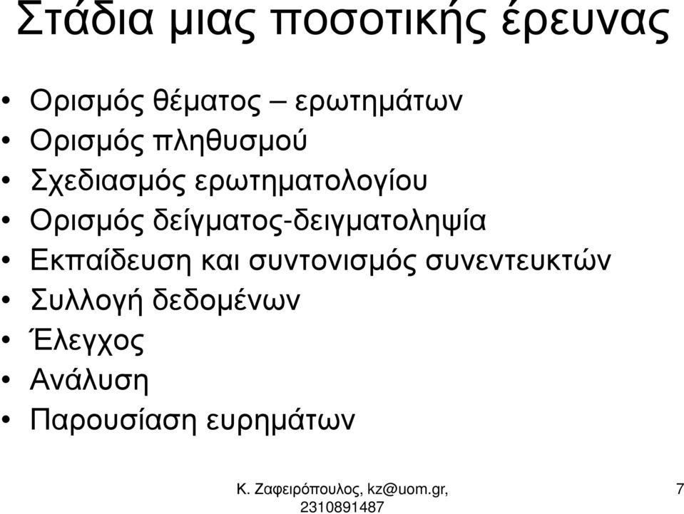 δείγµατος-δειγµατοληψία Εκπαίδευση και συντονισµός