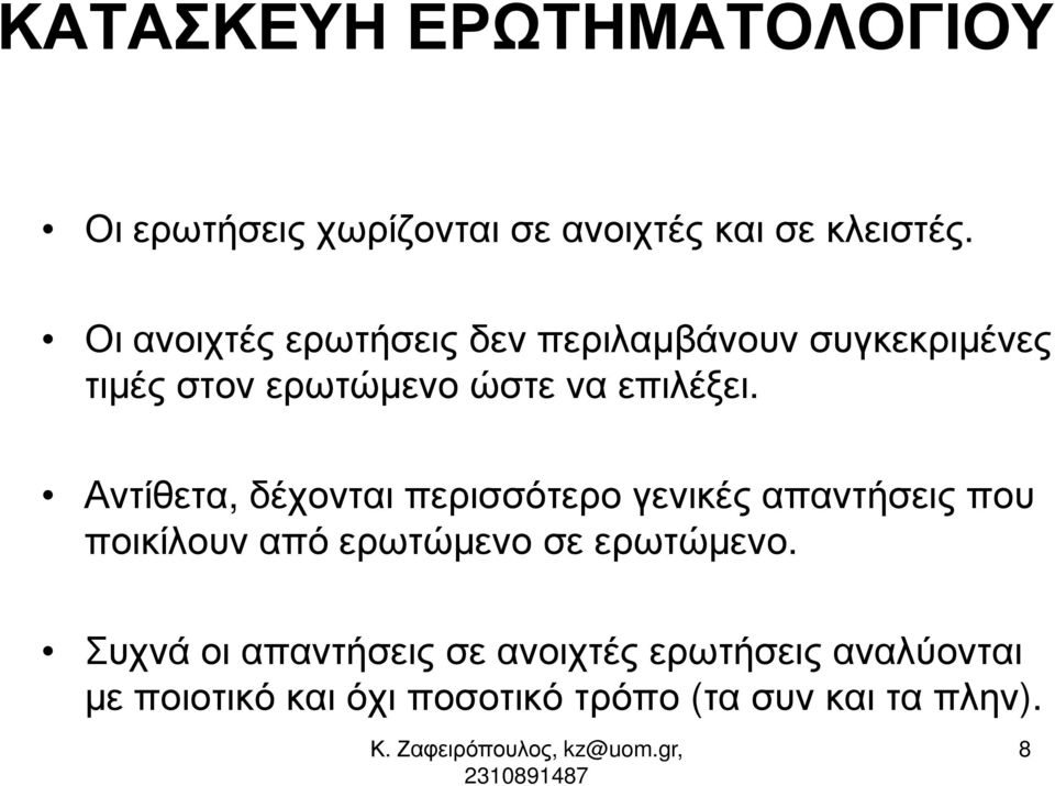 Αντίθετα, δέχονται περισσότερο γενικές απαντήσεις που ποικίλουν από ερωτώµενο σε ερωτώµενο.