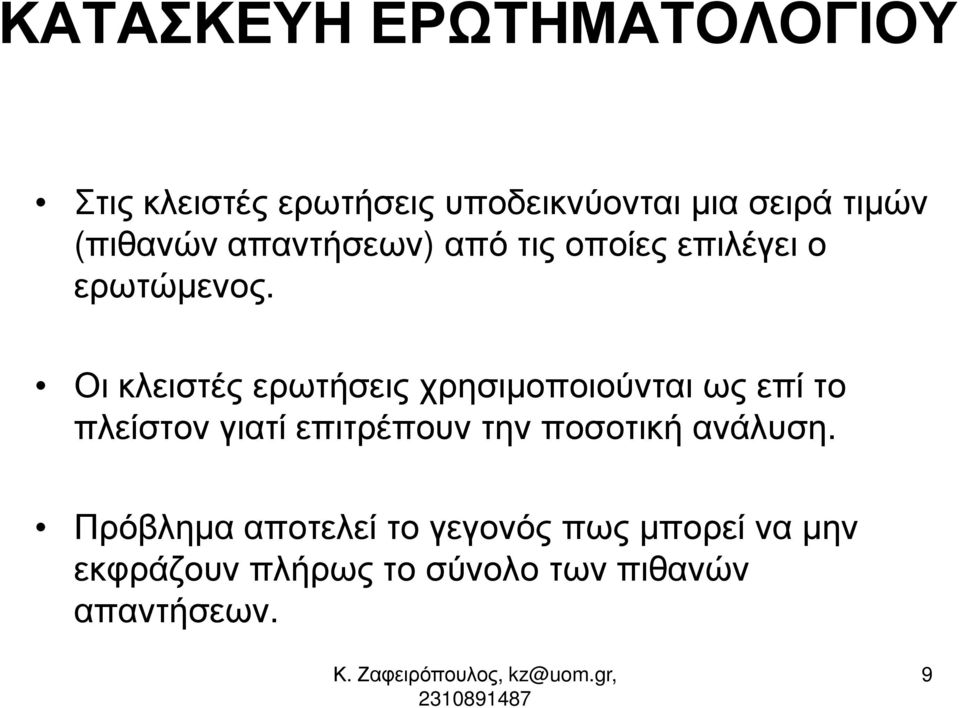 Οι κλειστές ερωτήσεις χρησιµοποιούνται ως επί το πλείστον γιατί επιτρέπουν την