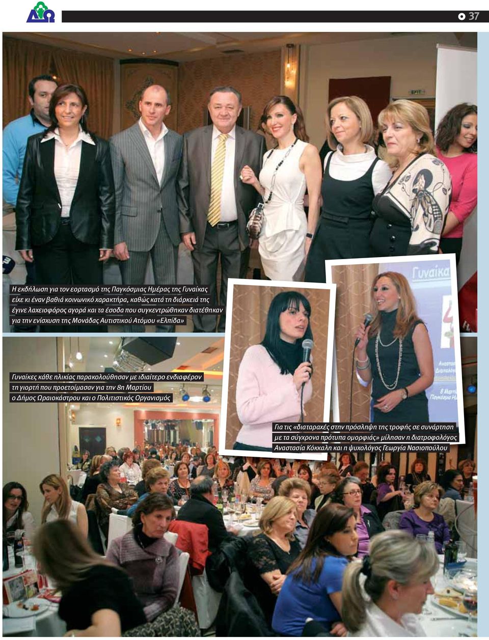 παρακολούθησαν με ιδιαίτερο ενδιαφέρον τη γιορτή που προετοίμασαν για την 8η Μαρτίου ο Δήμος Ωραιοκάστρου και ο Πολιτιστικός Οργανισμός Για τις