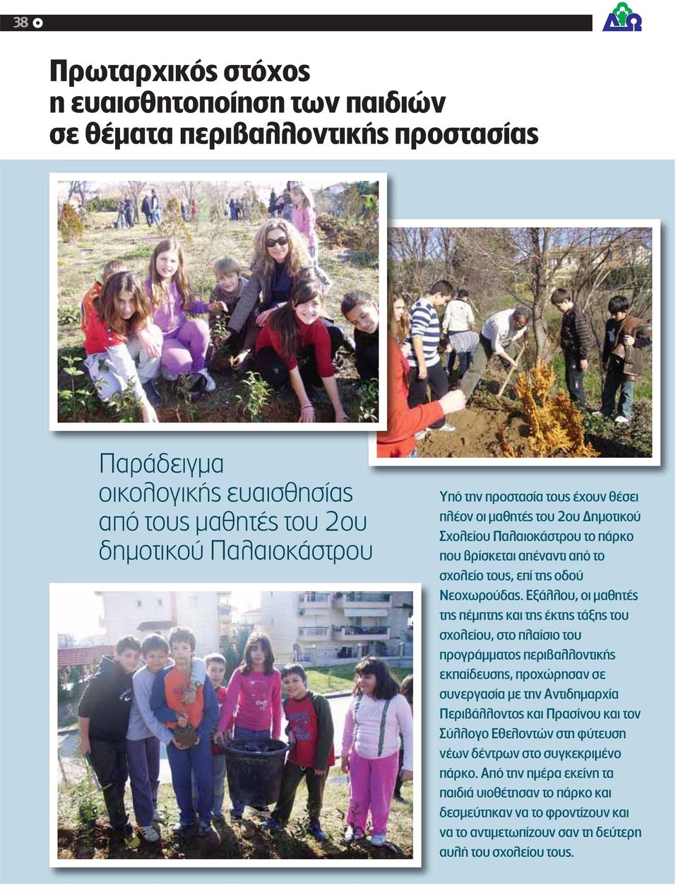 Εξάλλου, οι μαθητές της πέμπτης και της έκτης τάξης του σχολείου, στο πλαίσιο του προγράμματος περιβαλλοντικής εκπαίδευσης, προχώρησαν σε συνεργασία με την Αντιδημαρχία Περιβάλλοντος και