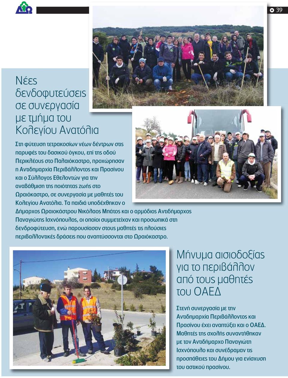 Τα παιδιά υποδέχθηκαν ο Δήμαρχος Ωραιοκάστρου Νικόλαος Μπάτος και ο αρμόδιος Αντιδήμαρχος Παναγιώτης Ισχνόπουλος, οι οποίοι συμμετείχαν και προσωπικά στη δενδροφύτευση, ενώ παρουσίασαν στους μαθητές