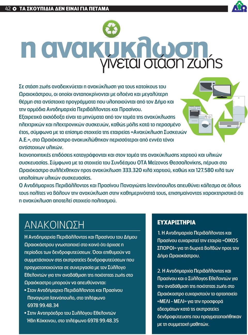 Εξαιρετικά αισιόδοξα είναι τα μηνύματα από τον τομέα της ανακύκλωσης ηλεκτρικών και ηλεκτρονικών συσκευών, καθώς μόλις κατά το περασμένο έτος, σύμφωνα με τα επίσημα στοιχεία της εταιρείας «Ανακύκλωση