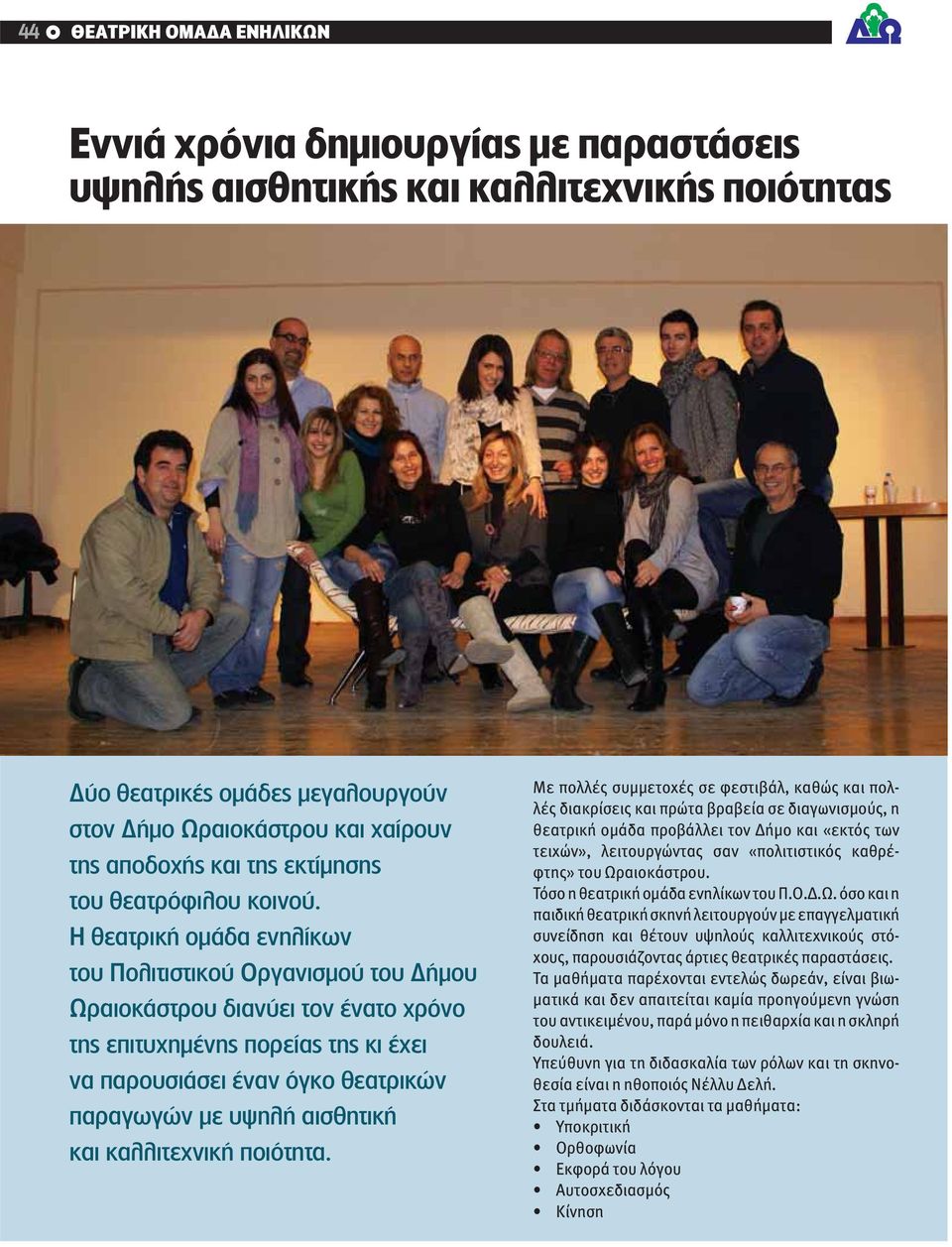 Η θεατρική ομάδα ενηλίκων του Πολιτιστικού Οργανισμού του Δήμου Ωραιοκάστρου διανύει τον ένατο χρόνο της επιτυχημένης πορείας της κι έχει να παρουσιάσει έναν όγκο θεατρικών παραγωγών με υψηλή