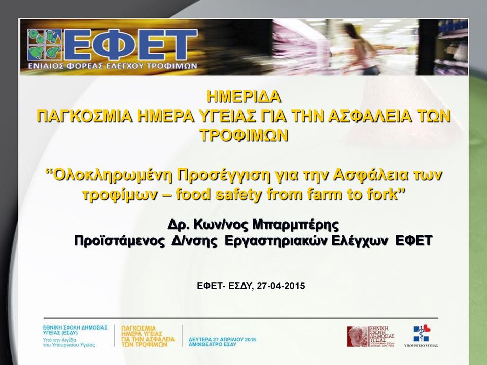 τροφίμων food safety from farm to fork Δρ.