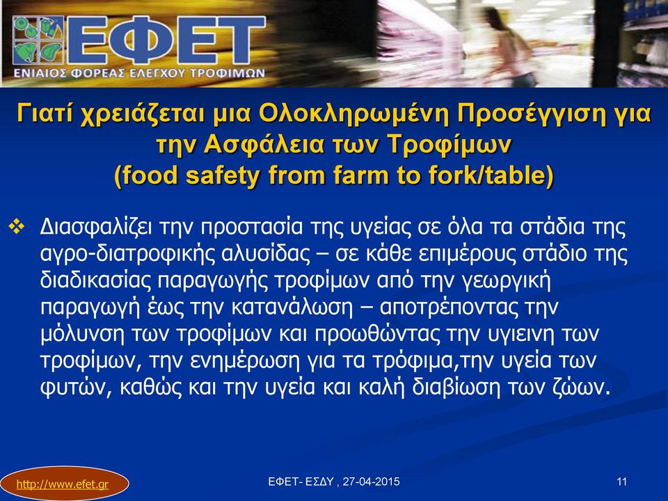 διαδικασίας παραγωγής τροφίμων από την γεωργική παραγωγή έως την κατανάλωση αποτρέποντας την μόλυνση των τροφίμων και
