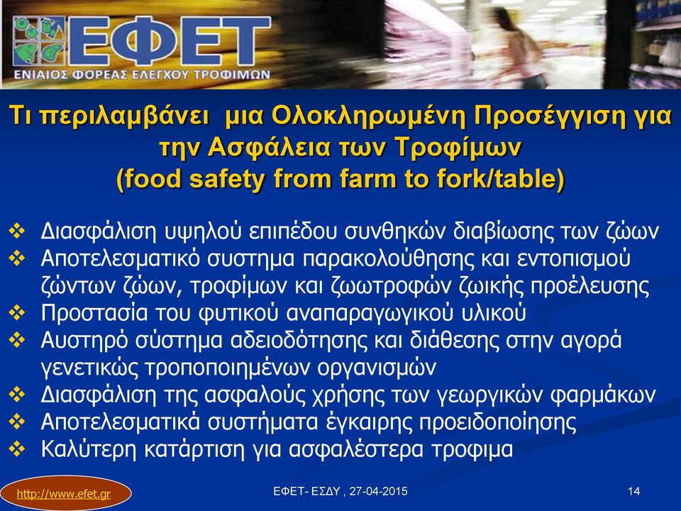 Προστασία του φυτικού αναπαραγωγικού υλικού Αυστηρό σύστημα αδειοδότησης και διάθεσης στην αγορά γενετικώς τροποποιημένων οργανισμών