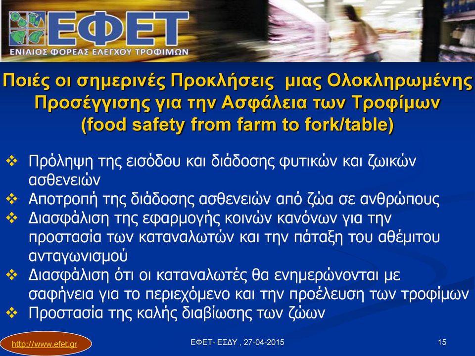 Διασφάλιση της εφαρμογής κοινών κανόνων για την προστασία των καταναλωτών και την πάταξη του αθέμιτου ανταγωνισμού Διασφάλιση