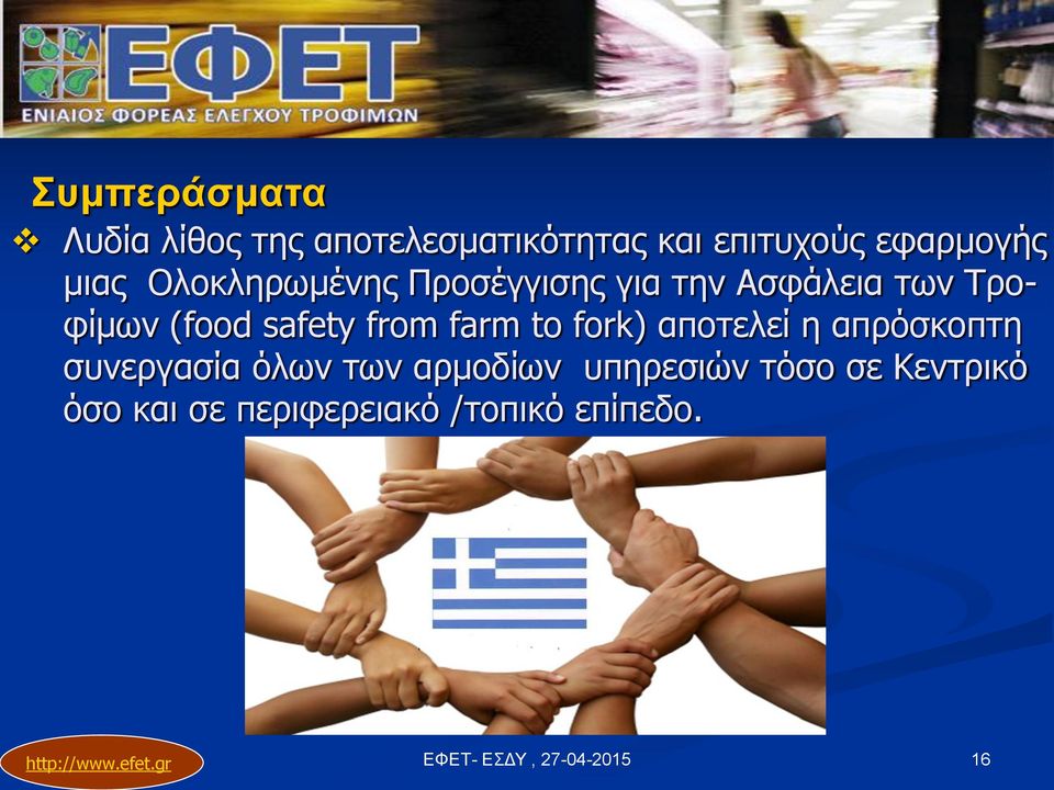 (food safety from farm to fork) αποτελεί η απρόσκοπτη συνεργασία όλων