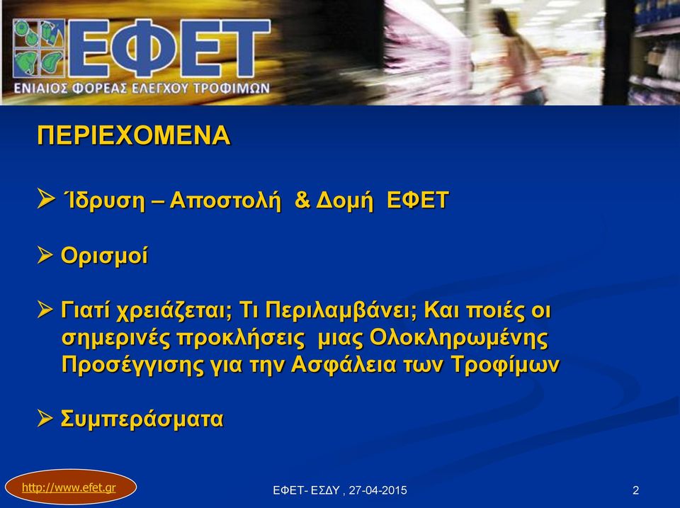 σημερινές προκλήσεις μιας Ολοκληρωμένης