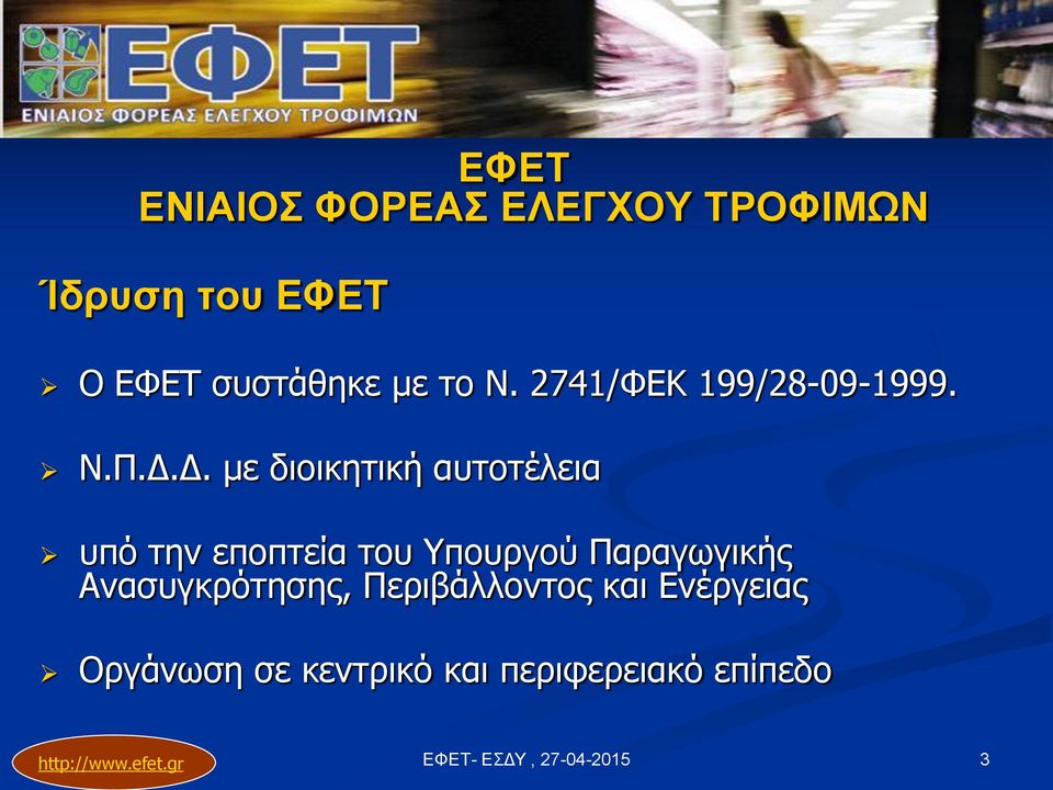 Δ. με διοικητική αυτοτέλεια υπό την εποπτεία του Υπουργού