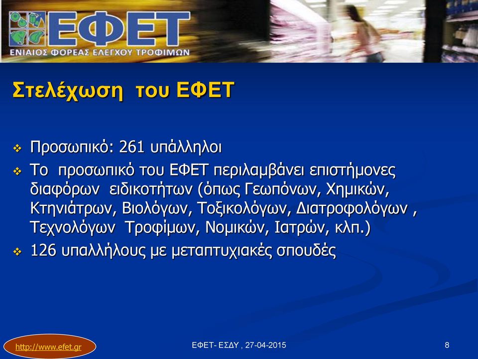 Χημικών, Κτηνιάτρων, Βιολόγων, Τοξικολόγων, Διατροφολόγων,
