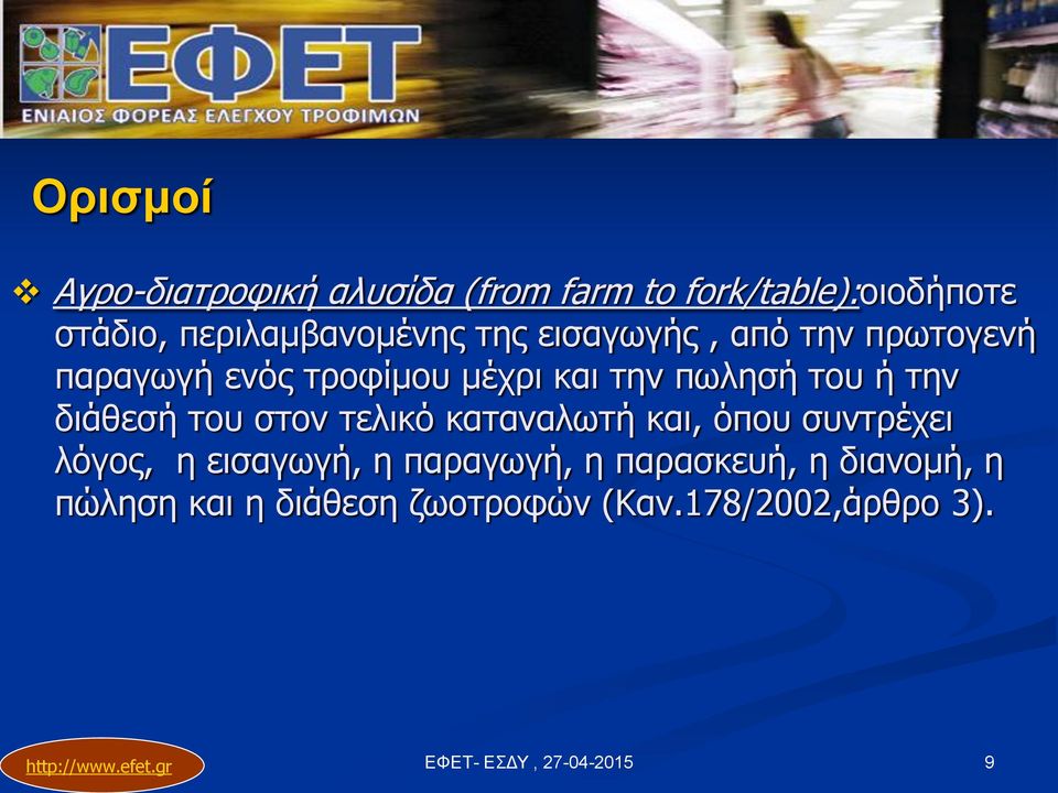 πωλησή του ή την διάθεσή του στον τελικό καταναλωτή και, όπου συντρέχει λόγος, η