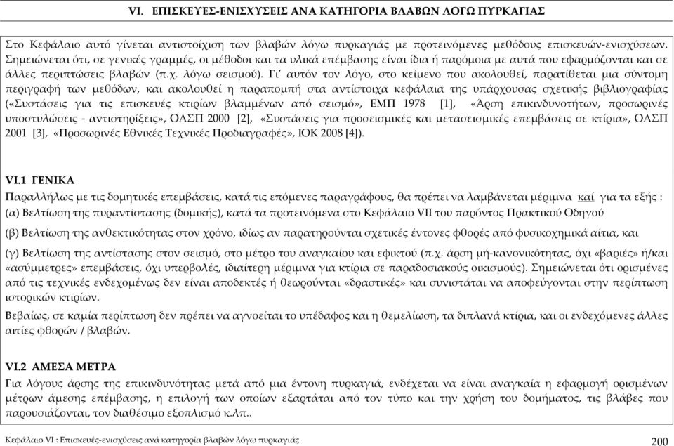 Γι αυτόν τον λόγο, στο κείμενο που ακολουθεί, παρατίθεται μια σύντομη περιγραφή των μεθόδων, και ακολουθεί η παραπομπή στα αντίστοιχα κεφάλαια της υπάρχουσας σχετικής βιβλιογραφίας («Συστάσεις για