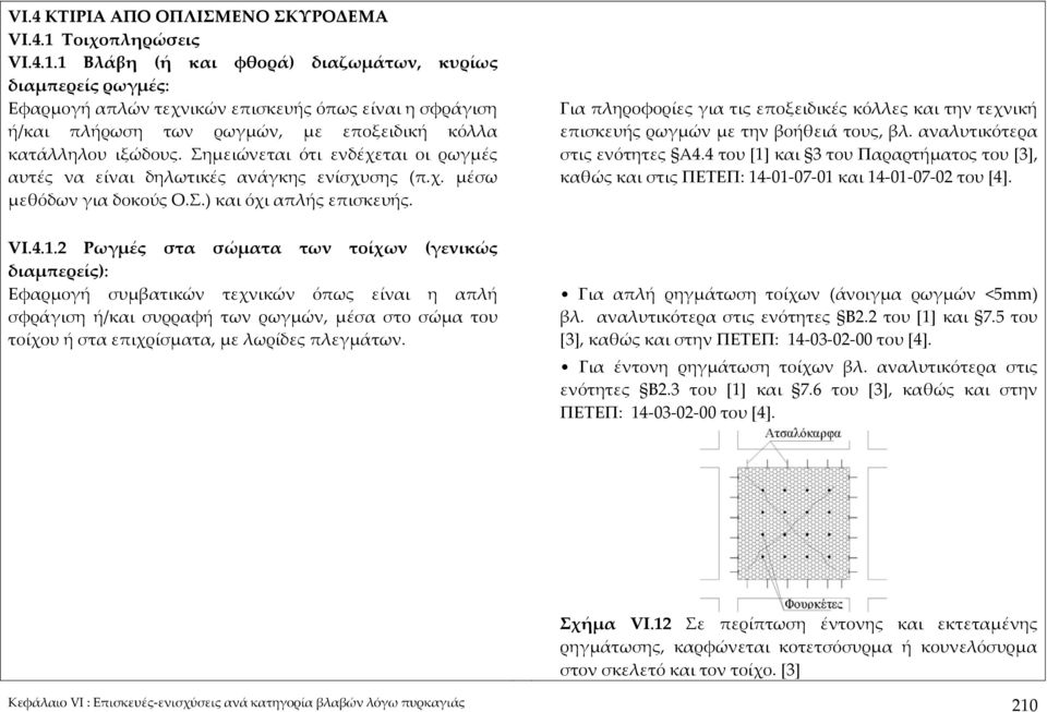 1 Βλάβη (ή και φθορά) διαζωμάτων, κυρίως διαμπερείς ρωγμές: Εφαρμογή απλών τεχνικών επισκευής όπως είναι η σφράγιση ή/και πλήρωση των ρωγμών, με εποξειδική κόλλα κατάλληλου ιξώδους.
