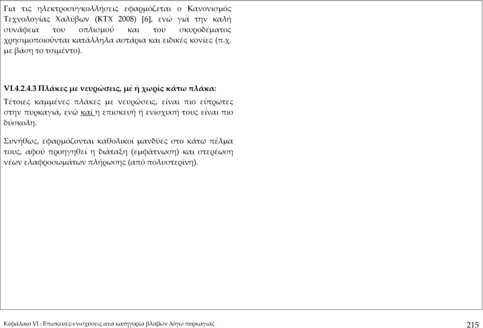2.4.3 Πλάκες με νευρώσεις, μέ ή χωρίς κάτω πλάκα: Τέτοιες καμμένες πλάκες με νευρώσεις, είναι πιο εύτρωτες στην πυρκαγιά, ενώ καί η επισκευή ή ενίσχυσή τους