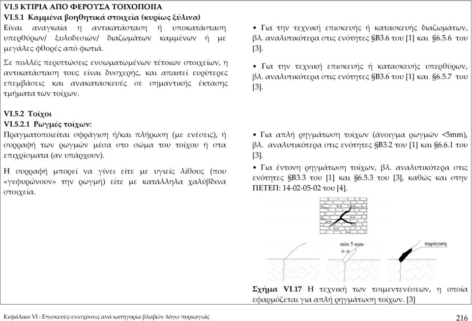 2 Τοίχοι VI.5.2.1 Ρωγμές τοίχων: Πραγματοποιείται σφράγιση ή/και πλήρωση (με ενέσεις), ή συρραφή των ρωγμών μέσα στο σώμα του τοίχου ή στα επιχρίσματα (αν υπάρχουν).