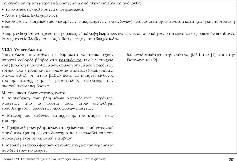που κάηκαν, έτσι ώστε να περιοριστούν οι πιθανές δευτερογενείς βλάβες και οι πρόσθετες φθορές, από βροχές κ.λπ.. VI.2.