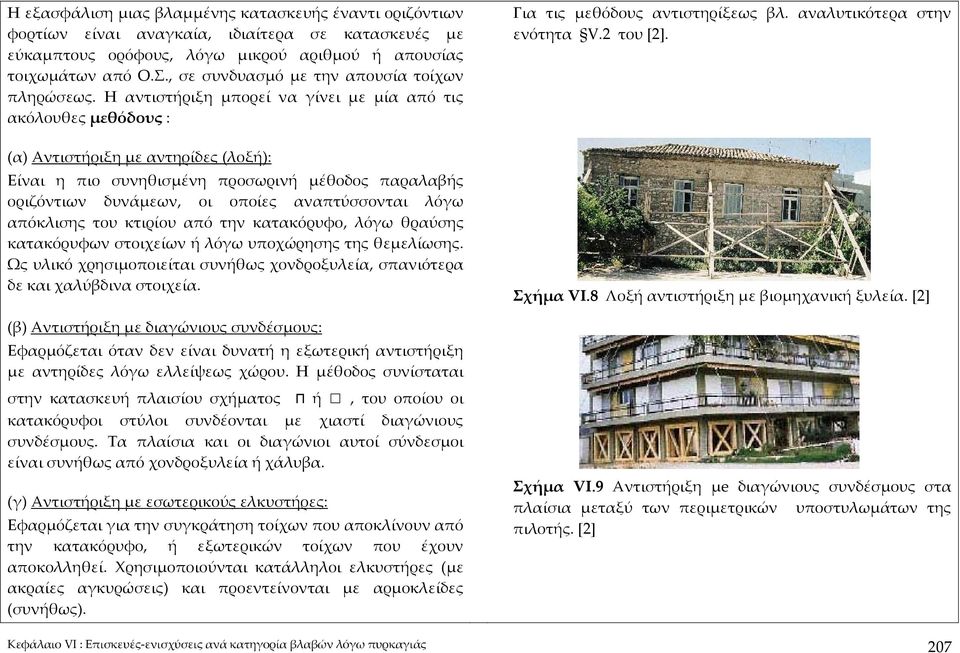 Η αντιστήριξη μπορεί να γίνει με μία από τις ακόλουθες μεθόδους : (α) Αντιστήριξη με αντηρίδες (λοξή): Είναι η πιο συνηθισμένη προσωρινή μέθοδος παραλαβής οριζόντιων δυνάμεων, οι οποίες αναπτύσσονται
