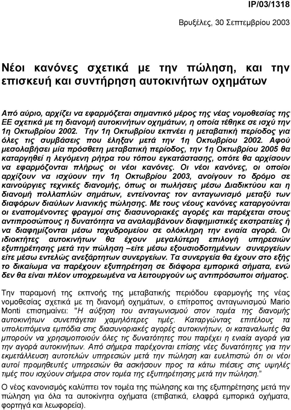 Την 1η Οκτωβρίου εκπνέει η µεταβατική περίοδος για όλες τις συµβάσεις που έληξαν µετά την 1η Οκτωβρίου 2002.