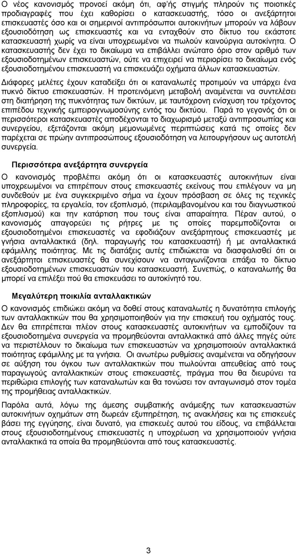 Ο κατασκευαστής δεν έχει το δικαίωµα να επιβάλλει ανώτατο όριο στον αριθµό των εξουσιοδοτηµένων επισκευαστών, ούτε να επιχειρεί να περιορίσει το δικαίωµα ενός εξουσιοδοτηµένου επισκευαστή να