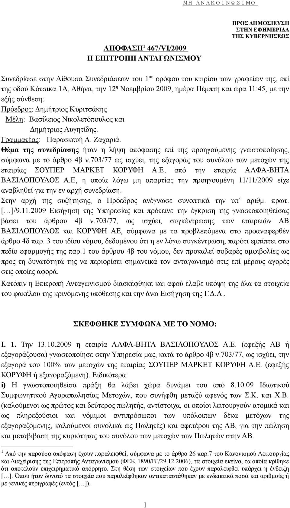 Θέμα της συνεδρίασης ήταν η λήψη απόφασης επί της προηγούμενης γνωστοποίησης, σύμφωνα με το άρθρο 4β ν.703/77 ως ισχύει, της εξαγοράς του συνόλου των μετοχών της εταιρίας ΣΟΥΠΕΡ