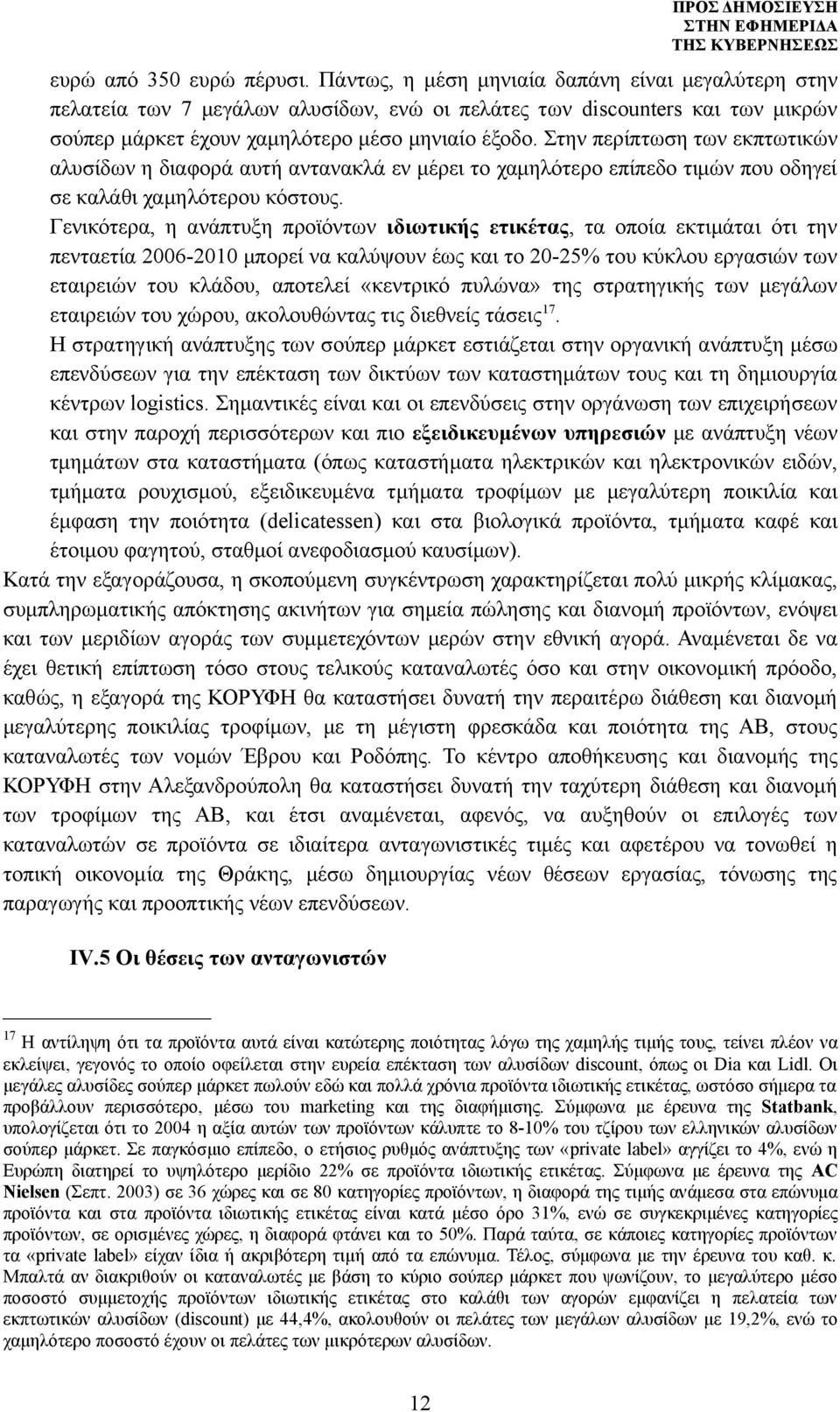 Στην περίπτωση των εκπτωτικών αλυσίδων η διαφορά αυτή αντανακλά εν μέρει το χαμηλότερο επίπεδο τιμών που οδηγεί σε καλάθι χαμηλότερου κόστους.