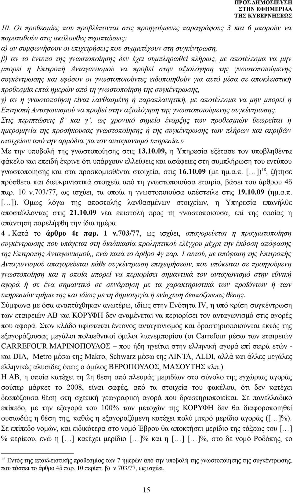 ειδοποιηθούν για αυτό μέσα σε αποκλειστική προθεσμία επτά ημερών από τη γνωστοποίηση της συγκέντρωσης, γ) αν η γνωστοποίηση είναι λανθασμένη ή παραπλανητική, με αποτέλεσμα να μην μπορεί η Επιτροπή