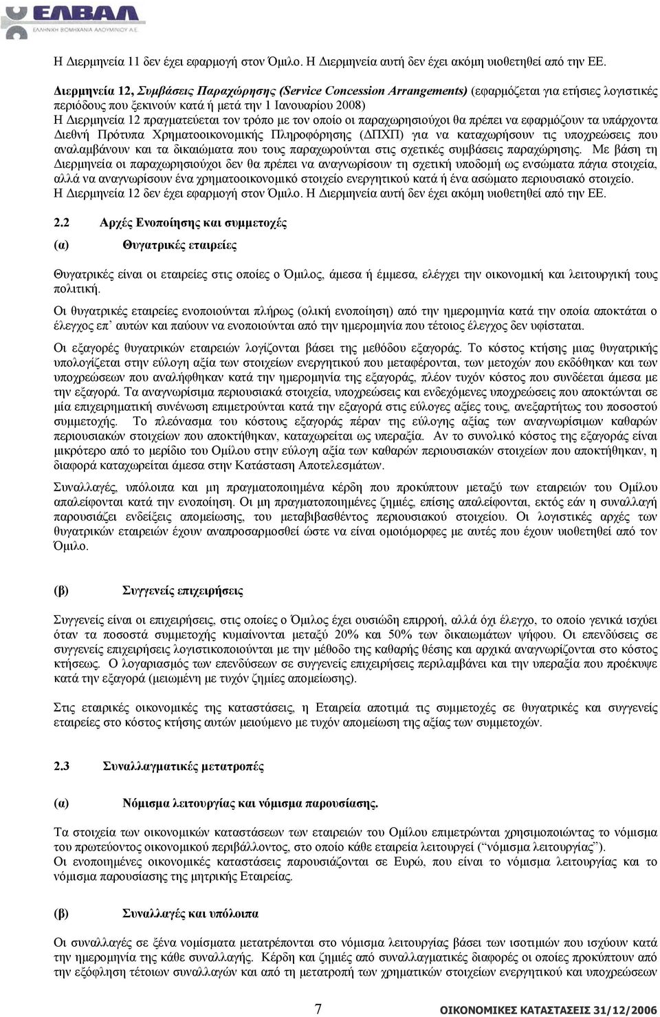 τρόπο με τον οποίο οι παραχωρησιούχοι θα πρέπει να εφαρμόζουν τα υπάρχοντα Διεθνή Πρότυπα Χρηματοοικονομικής Πληροφόρησης (ΔΠΧΠ) για να καταχωρήσουν τις υποχρεώσεις που αναλαμβάνουν και τα δικαιώματα