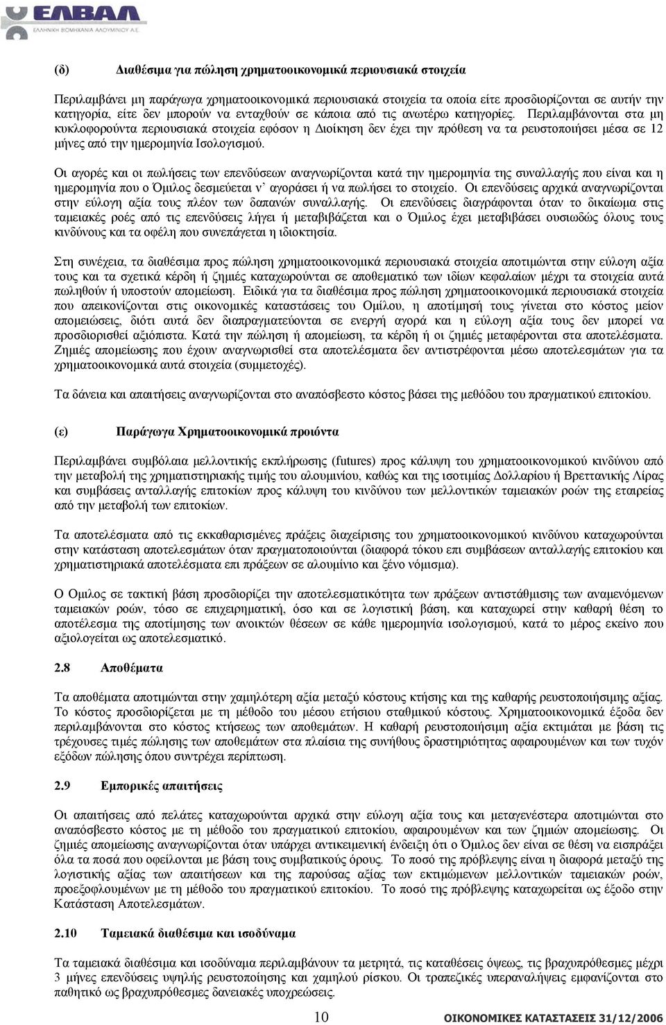 Περιλαμβάνονται στα μη κυκλοφορούντα περιουσιακά στοιχεία εφόσον η Διοίκηση δεν έχει την πρόθεση να τα ρευστοποιήσει μέσα σε 12 μήνες από την ημερομηνία Ισολογισμού.
