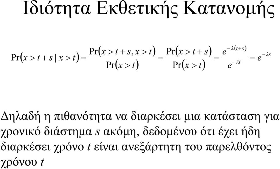 πιθανότητα να διαρκέσει µια κατάσταση για χρονικό διάστηµα s ακόµη,