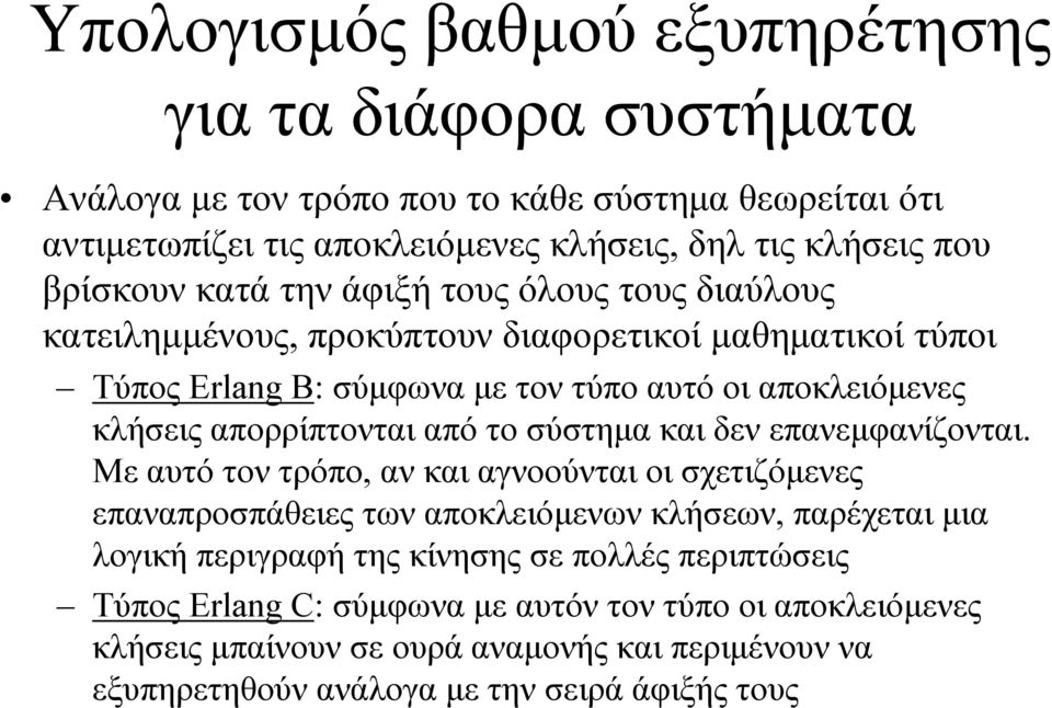 απορρίπτονται από το σύστηµα και δεν επανεµφανίζονται.