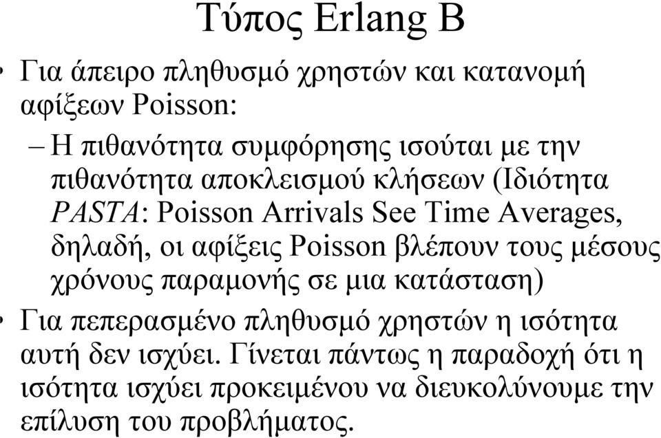 Poisson βλέπουν τους µέσους χρόνους παραµονής σε µια κατάσταση) Για πεπερασµένο πληθυσµό χρηστών η ισότητα