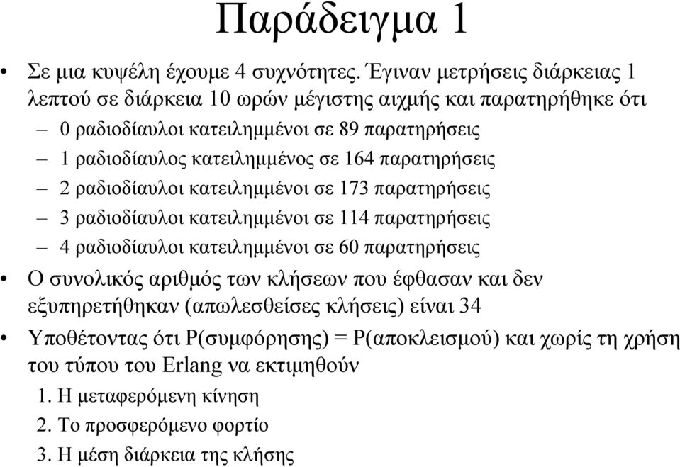 κατειληµµένος σε 164 παρατηρήσεις 2 ραδιοδίαυλοι κατειληµµένοι σε 173 παρατηρήσεις 3 ραδιοδίαυλοι κατειληµµένοι σε 114 παρατηρήσεις 4 ραδιοδίαυλοι κατειληµµένοι σε