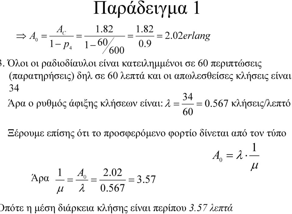 απωλεσθείσες κλήσεις είναι 34 34 Άρα ο ρυθµός άφιξης κλήσεων είναι: λ 0.