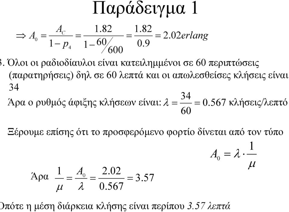 απωλεσθείσες κλήσεις είναι 34 34 Άρα ο ρυθµός άφιξης κλήσεων είναι: λ 0.