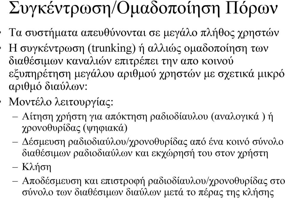 απόκτηση ραδιοδίαυλου (αναλογικά ) ή χρονοθυρίδας (ψηφιακά) έσµευση ραδιοδιαύλου/χρονοθυρίδας από ένα κοινό σύνολο διαθέσιµων ραδιοδιαύλων