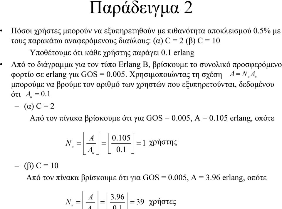 1 erlang Από το διάγραµµα για τον τύπο Erlang B, βρίσκουµε το συνολικό προσφερόµενο φορτίο σε erlang για GOS 0.005.