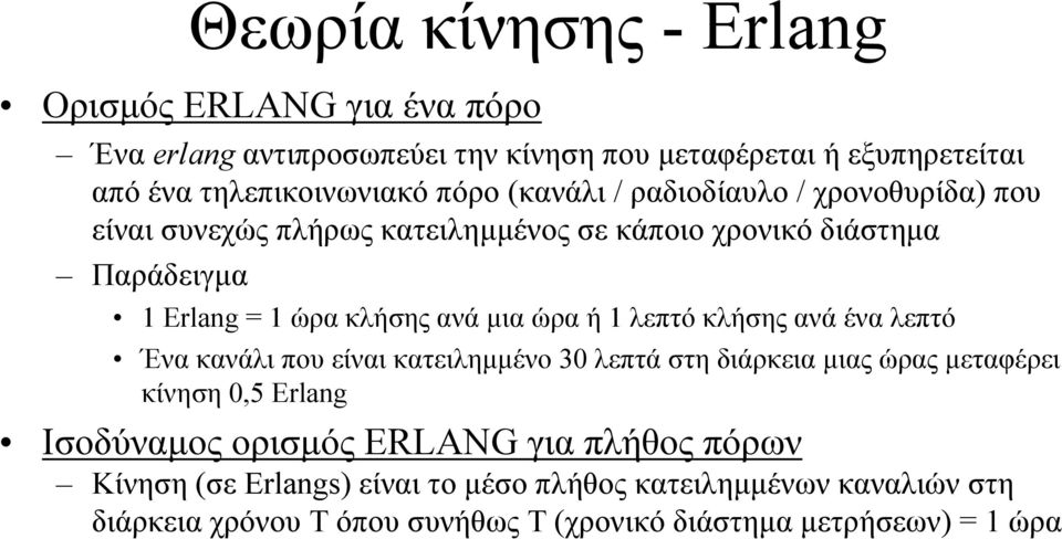 1 λεπτό κλήσης ανά ένα λεπτό Ένα κανάλι που είναι κατειληµµένο 30 λεπτά στη διάρκεια µιας ώρας µεταφέρει κίνηση 0,5 Erlang Ισοδύναµος ορισµός ERLANG