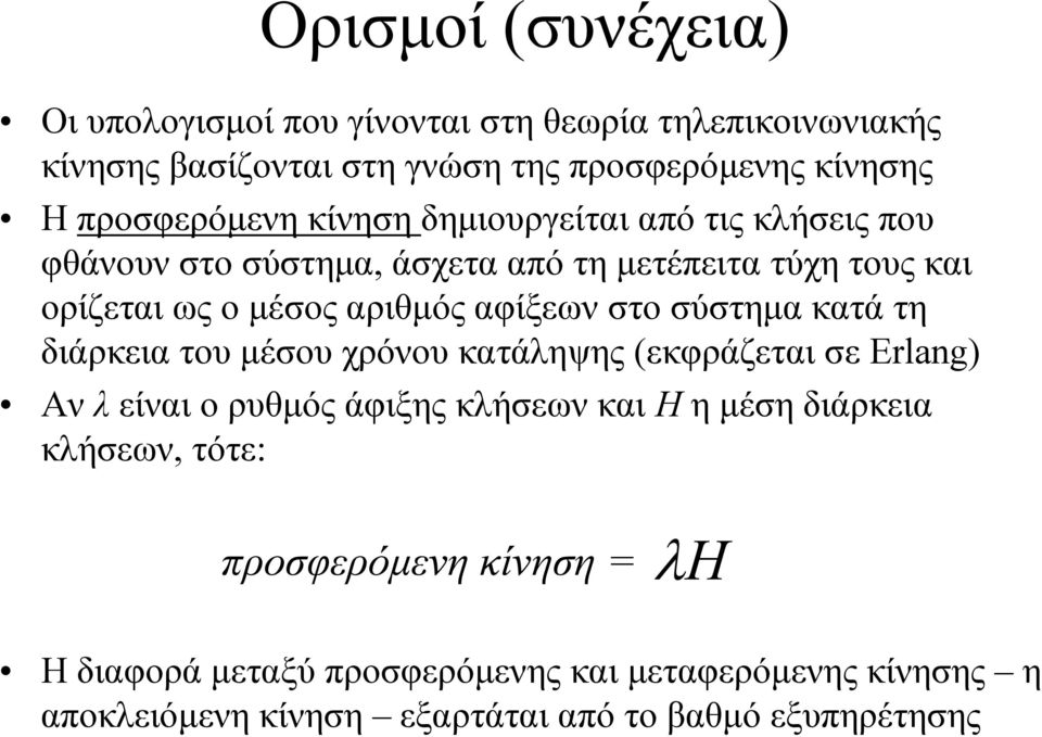 αφίξεων στο σύστηµα κατά τη διάρκεια του µέσου χρόνου κατάληψης (εκφράζεται σε Erlang) Αν λ είναι ο ρυθµός άφιξης κλήσεων και Η η µέση