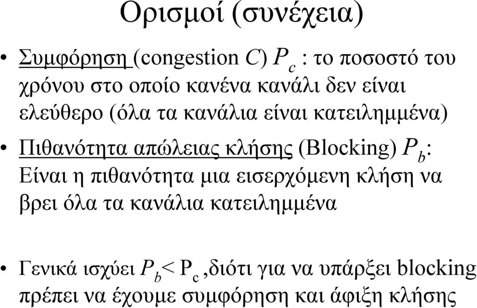 (Blocking) P b : Είναι η πιθανότητα µια εισερχόµενη κλήση να βρει όλα τα κανάλια