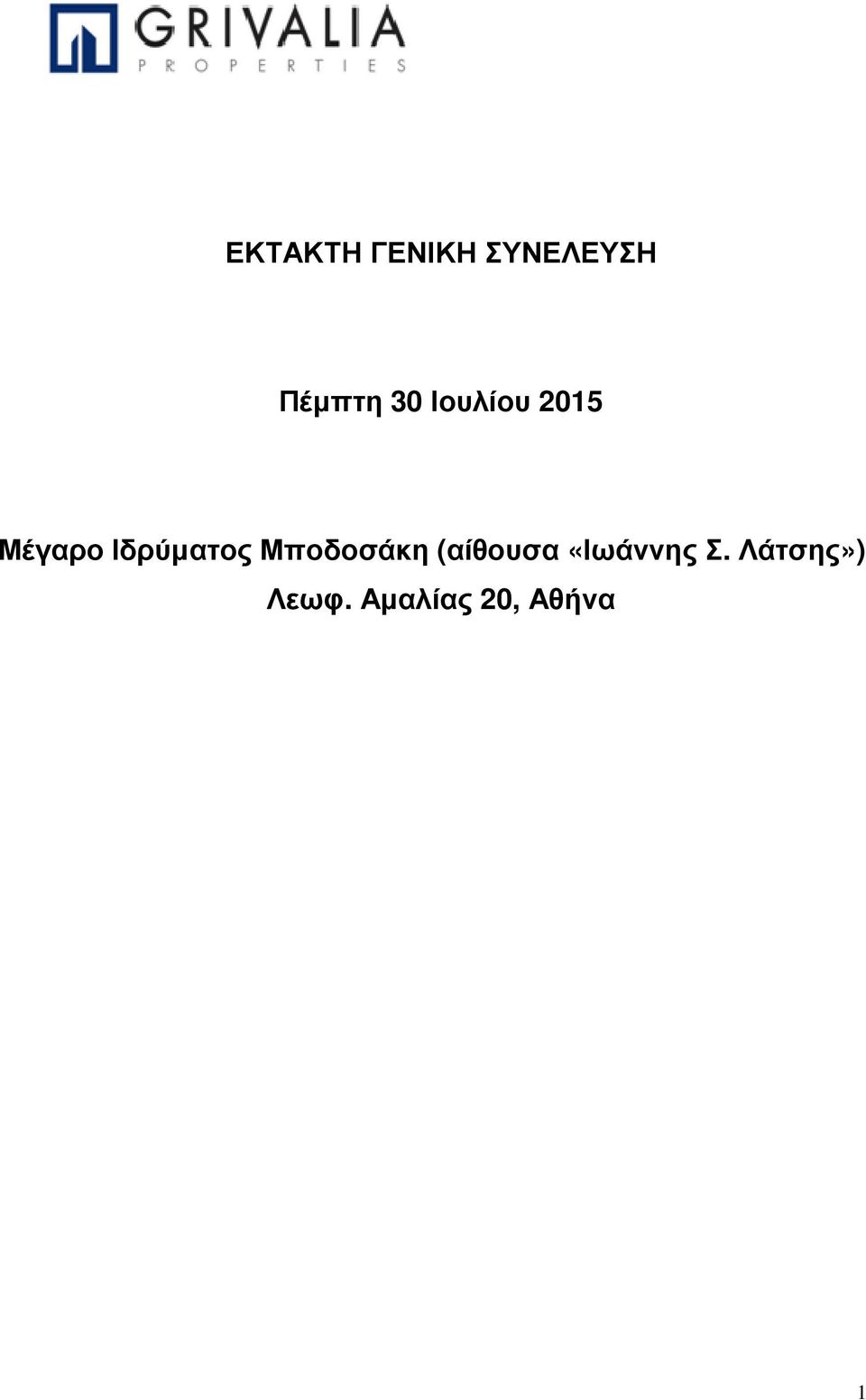 Μποδοσάκη (αίθουσα «Ιωάννης Σ.