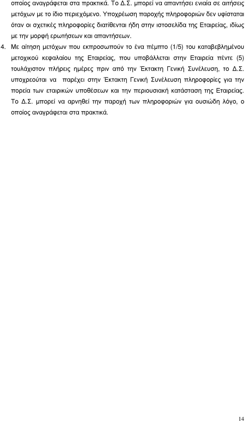 Με αίτηση µετόχων που εκπροσωπούν το ένα πέµπτο (1/5) του καταβεβληµένου µετοχικού κεφαλαίου της Εταιρείας, που υποβάλλεται στην Εταιρεία πέντε (5) τουλάχιστον πλήρεις ηµέρες πριν από την