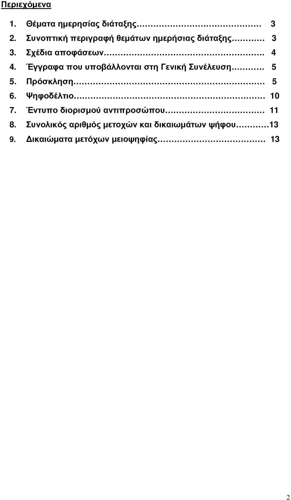 Έγγραφα που υποβάλλονται στη Γενική Συνέλευση 5 5. Πρόσκληση 5 6. Ψηφοδέλτιο 10 7.