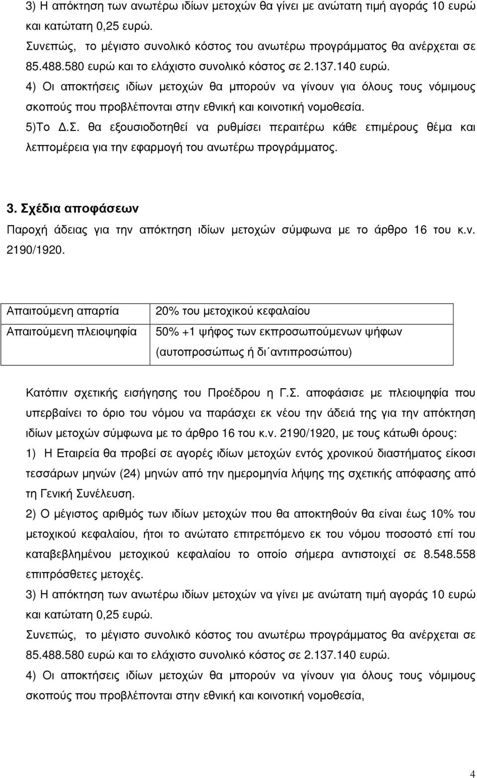 5)Το.Σ. θα εξουσιοδοτηθεί να ρυθµίσει περαιτέρω κάθε επιµέρους θέµα και λεπτοµέρεια για την εφαρµογή του ανωτέρω προγράµµατος. 3.