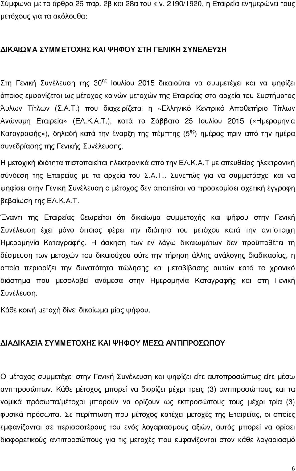 2190/1920, η Εταιρεία ενηµερώνει τους µετόχους για τα ακόλουθα: ΙΚΑΙΩΜΑ ΣΥΜΜΕΤΟΧΗΣ ΚΑΙ ΨΗΦΟΥ ΣΤΗ ΓΕΝΙΚΗ ΣΥΝΕΛΕΥΣΗ Στη Γενική Συνέλευση της 30 ης Ιουλίου 2015 δικαιούται να συµµετέχει και να ψηφίζει