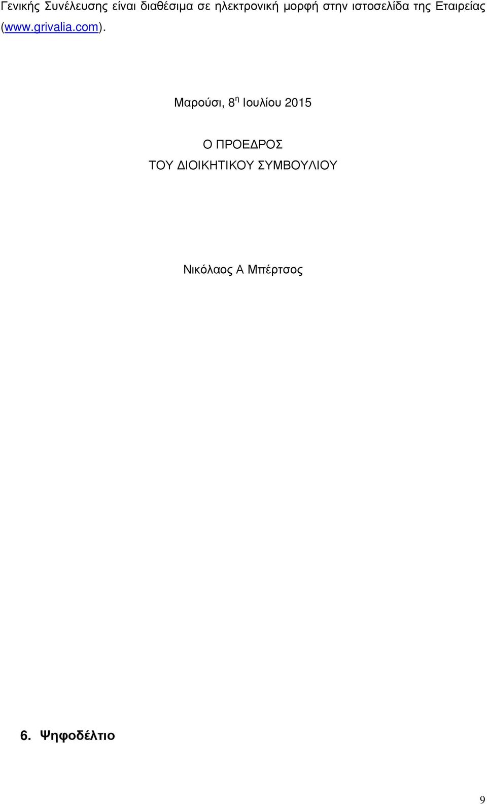 com). Μαρούσι, 8 η Ιουλίου 2015 Ο ΠΡΟΕ ΡΟΣ ΤΟΥ